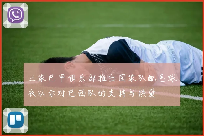 三家巴甲俱乐部推出国家队配色球衣以示对巴西队的支持与热爱