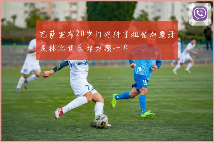 巴萨宣布20岁门将科亨租借加盟丹麦林比俱乐部为期一年