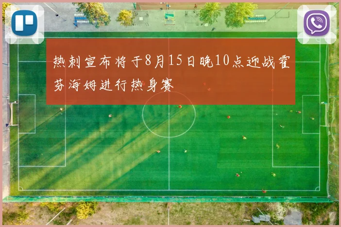 热刺宣布将于8月15日晚10点迎战霍芬海姆进行热身赛