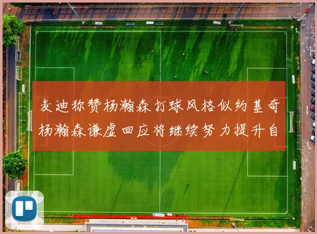 麦迪称赞杨瀚森打球风格似约基奇杨瀚森谦虚回应将继续努力提升自己