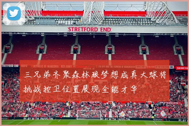 三兄弟齐聚森林狼梦想成真大球将挑战控卫位置展现全能才华