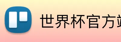 世界杯官方端网站 Logo